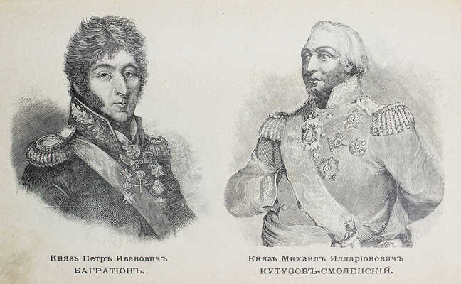 Отечественная война. Описание войны 1812–1815 гг., составленное по сочинению А.И. Михайловского-Данилевского. СПб., 1899